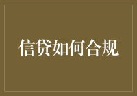 信贷合规：构建金融行业健康生态的关键