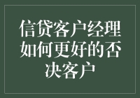 信贷客户经理如何更有效地否决客户：构建拒贷策略的艺术