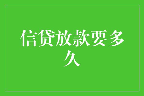 信贷放款要多久