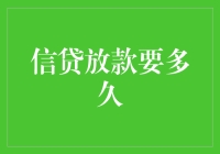 从抓紧到费劲，信贷放款要多久？