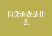 信贷消费真的适合每个人吗？