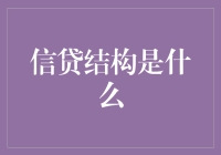 信贷结构的真面目：如何解读银行资金流向？