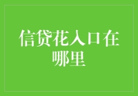 信贷开花：探寻消费信贷市场的入口