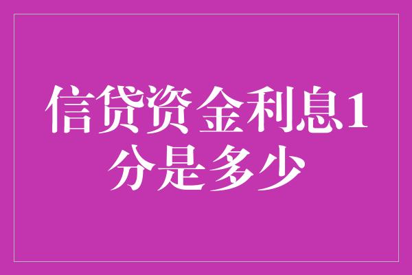 信贷资金利息1分是多少