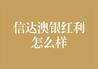 信达澳银红利基金：捕捉红利增长，稳健配置的投资宝典