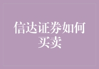 信达证券如何买卖：解锁个人投资与财富增长的秘籍