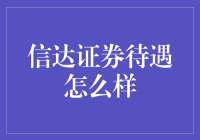 信达证券待遇解析：投资人才的优选平台