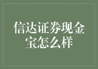 信达证券现金宝：现金管理的新选择