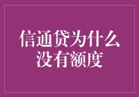 信通贷额度去哪儿了？是被藏在了某宝的购物车里吗？