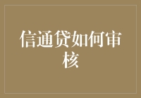 信通贷审核机制：构建透明高效的信贷生态