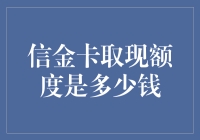 探讨信金卡取现额度：从概念到实践