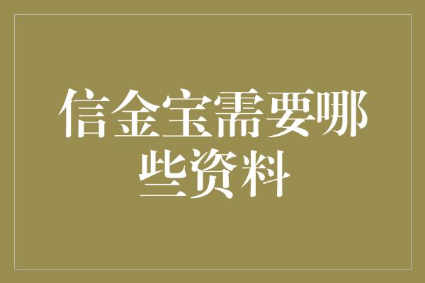 信金宝需要哪些资料