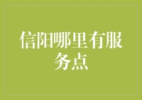 信阳哪里有服务点？带你解锁信阳的隐藏服务地图