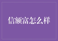 信额富：构建新型信用社会的探索与思考