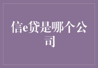 信e贷：探究其背后的金融巨头与商业模式