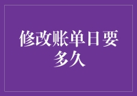 修改信用卡账单日要多久？：专家解析信用卡账单日调整时长