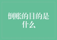 倒账的深层次动机与社会影响：一种经济行为的社会解析