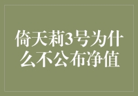 倚天莉3号为什么不公布净值？因为净值是个谜啊！