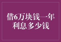 一年利息多少？借六万元钱的真相