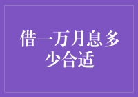 借一万月息多少合适？我帮你算算账