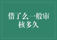 借了么，审核的速度比蜗牛还慢吗？