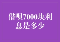 借呗7000块利息是多少？我来给你算一算