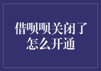 借呗呗关闭了？别急，听我慢慢道来