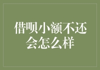 借呗小额不还会怎么样：信用惩戒与还款提醒