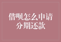 借呗分期还款攻略：轻松管理财务，享受无忧生活