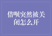 借呗账户被突然关闭怎么办？恢复攻略全揭秘！