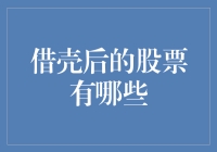 详解借壳后的股票：哪些公司值得关注？