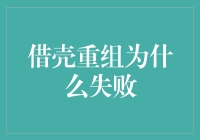 借壳重组为什么总是一波三折？