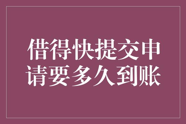 借得快提交申请要多久到账