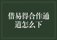 借易得合作通道：解锁金融科技的无限可能