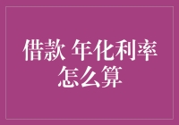 年化利率：是利息的魔法还是数学的玩笑？