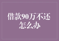 借款90万不还怎么办：有效解决方法与法律策略