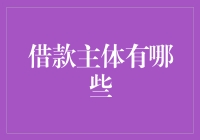 谁可以借钱？探究借款主体的多元化