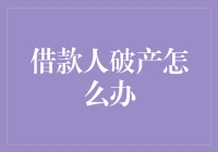 遇到借款人破产怎么办？不如来一场破产界的逃亡计划！