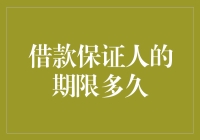 借款保证人的责任期限：探索期限设定的法律依据与实务考量