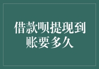 借款呗提现到账要多久？全面解析提现到账时间长短的影响因素