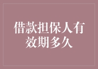 借款担保人有效期：深度解析与法律指南