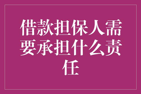 借款担保人需要承担什么责任