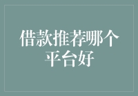 从财神爷到平头哥：借款平台推荐攻略