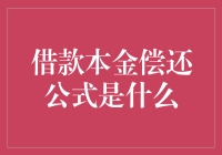 本金偿还公式？别闹了，我会告诉你吗？