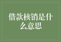 终于明白借款核销是什么意思了，原来只是个借条不见了的故事