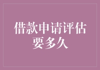 借款申请评估要多久？我们来谈谈时间的那些事儿