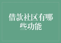 借款社区：功能全面的金融辅助平台