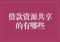 借款资源共享的全面解析与创新应用