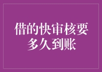 借款申请：从提交资料到资金到账，快捷审核流程解析