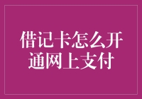 从纸质钱包到电子钱包：我的借记卡网上支付开通之旅